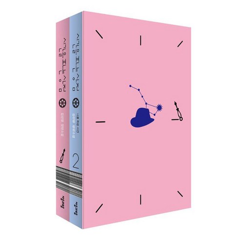 시간을 파는 상점 특별판 1 + 2 세트 전 2권, 자음과모음, 김선영