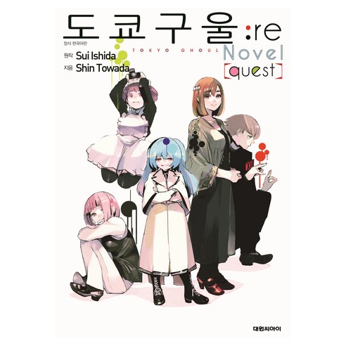 도쿄 구울: re(quest)(소설판), 대원씨아이, 이시다 스이
