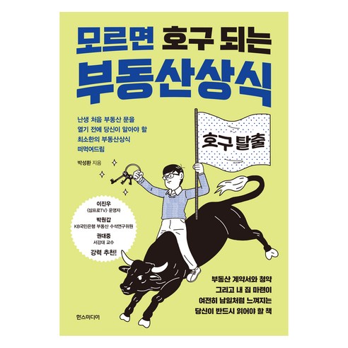 모르면 호구 되는 부동산상식:난생처음 부동산 문을 열기 전에 당신이 알아야 할 최소한의 부동산상식 떠먹여드림, 한스미디어, 박성환 에듀윌경제금융상식