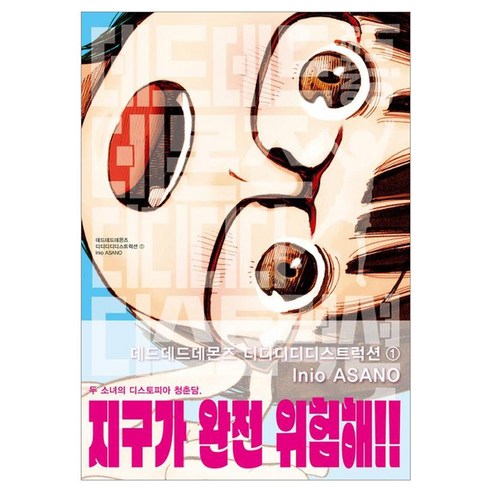 데드데드 데몬즈 디디디디 디스트럭션 1권