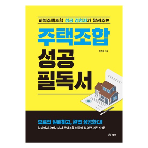 지역주택 조합 성공 경험자가 알려주는 주택조합 성공 필독서, 북랩, 김경배