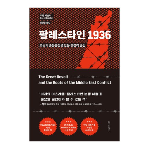 팔레스타인 1936:오늘의 중동분쟁을 만든 결정적 순간, 위즈덤하우스, 오렌 케슬러