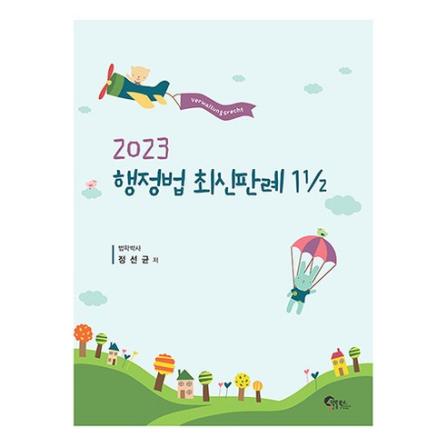 2023 행정법 최신판례, 필통북스