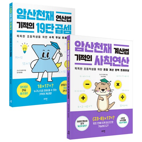 암산천재 연산법 기적의 19단 곱셈 + 계산법 기적의 사칙 연산 세트 전2권, 수학영역, 전학년 기적의계산법