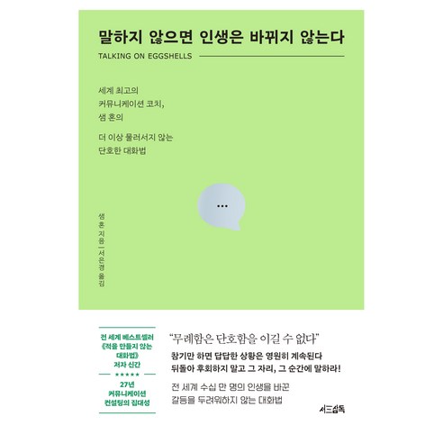 말하지 않으면 인생은 바뀌지 않는다, 서삼독, 샘혼 건강밥상도서