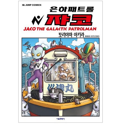 은하패트롤 쟈코, 서울미디어코믹스(서울문화사), 토리야마 아키라