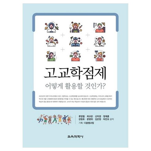 고교학점제 어떻게 활용할 것인가?, 류영철, 최규운, 신미경, 정재훈, 강원호, 문병위, 김은정, 허진오, 교육과학사