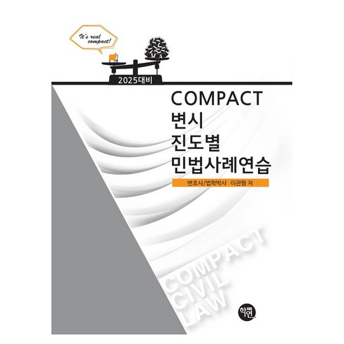 2025 Compact 변시 진도별 민법사례연습, 학연