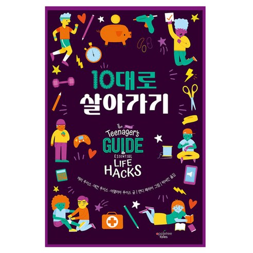 10대로 살아가기, 애플트리태일즈, 캐리 루이스, 매건 루이스, 아멜리아 루이스