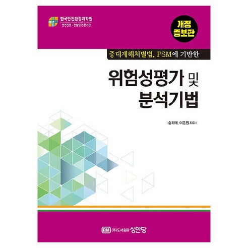 중대재해처벌법 PSM에 기반한위험성평가 및 분석기법, 송지태, 이준원, 성안당