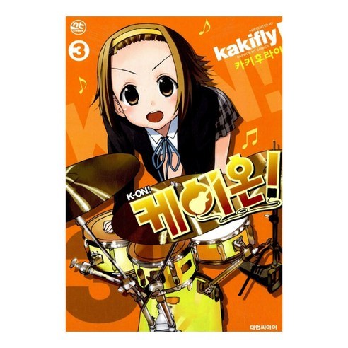 케이온 3, 대원씨아이, 카키후라이