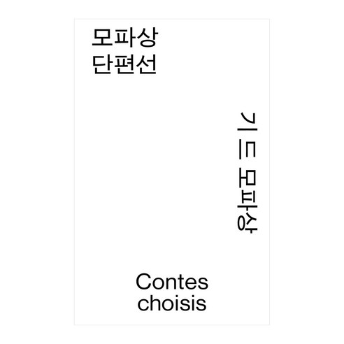 모파상 단편선, 열린책들, 기 드 모파상