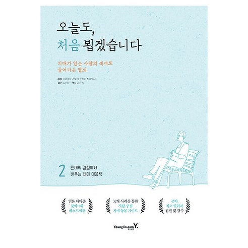 오늘도 처음 뵙겠습니다 2:팬데믹 경험에서 배우는 치매 대응책, 영진닷컴, 가와바타 사토시, 엔도 히데토시