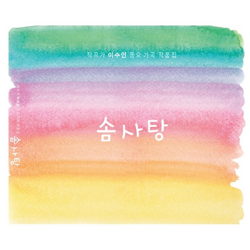 이수인 - 작곡가 동요 가곡 작품집 솜사탕, 2CD
