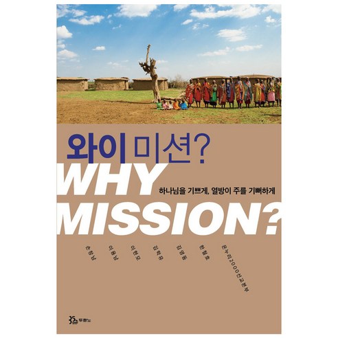 와이 미션? 2판, 두란노, 온누리2000선교본부, 한철호, 김영동, 김학유, 이현모, 이용남, 손창남