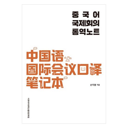 중국어 국제회의 통역노트, 이화여자대학교출판문화원
