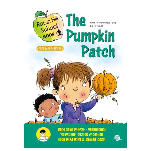Robin Hill School Book : The Pumpkin Patch, 4권, 롱테일북스