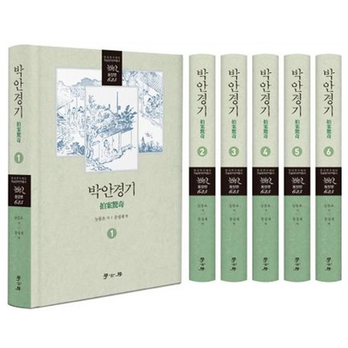 박안경기 1~6권 세트 전 6권, 능몽초, 학고방