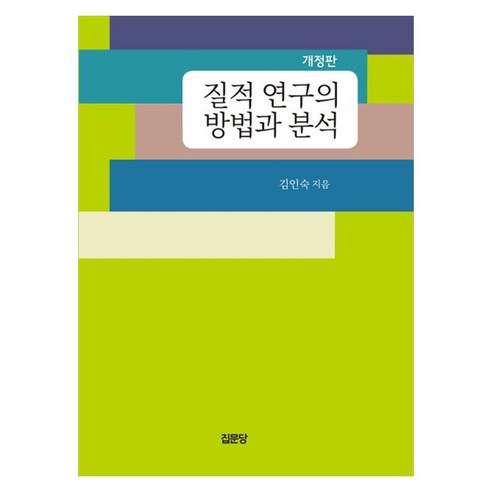 질적 연구의 방법과 분석, 집문당, 김인숙 
사회 정치