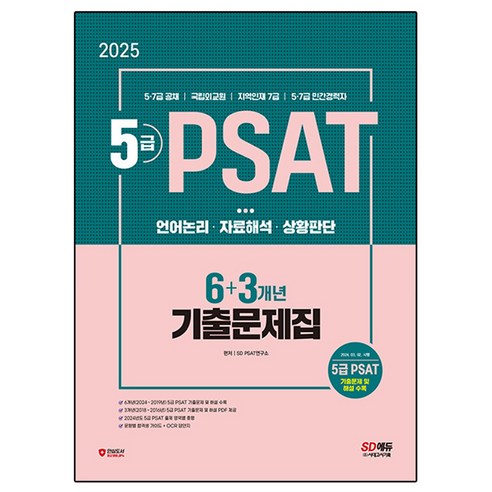 2025년 SD에듀 5급 PSAT 6+3개년 기출문제집, 시대고시기획 수험서