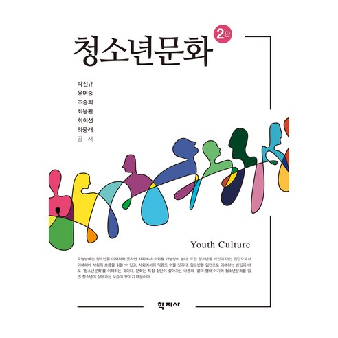 청소년문화, 박진규, 윤여숭, 조승희, 최용환, 최희선, 하중래, 학지사