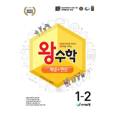 에듀왕 왕수학 개념 + 연산 (2025년), 수학, 초등 1-2