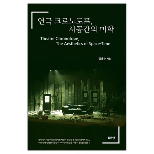 연극 크로노토프 시공간의 미학, 김용수, 집문당
