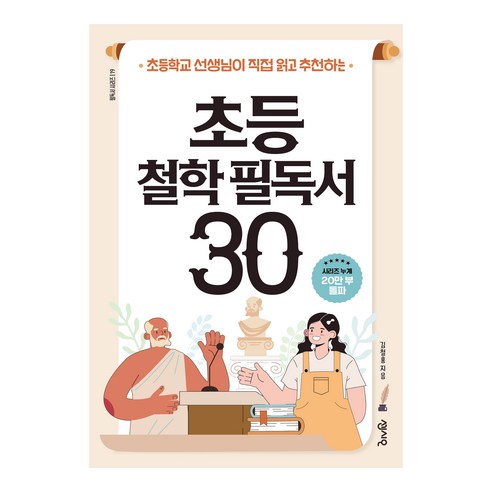 초등 철학 필독서 30, 김철홍, 센시오