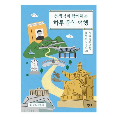 선생님과 함께하는 하루 문학 여행, 창비교육, 국어 선생님 97명