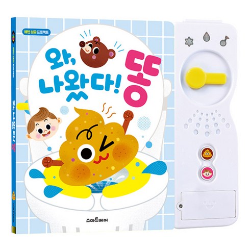 와 나왔다 똥: 배변 습관을 길러 주는 응가 놀이 사운드북, 상세 설명 참조, 스마트베어