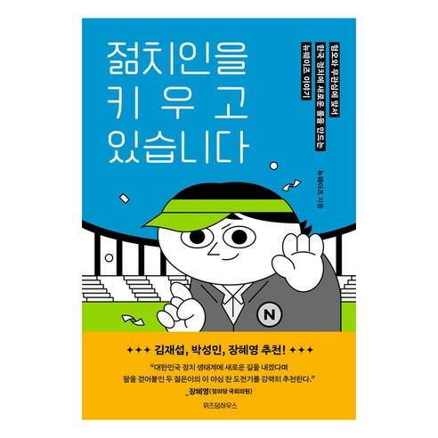 젊치인을 키우고 있습니다:혐오와 무관심에 맞서 한국 정치에 새로운 룰을 만드는 뉴웨이즈 이야기, 위즈덤하우스