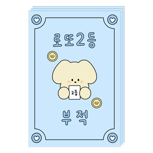 도나와친구들 부적 엽서, 011 로또2등, 3개