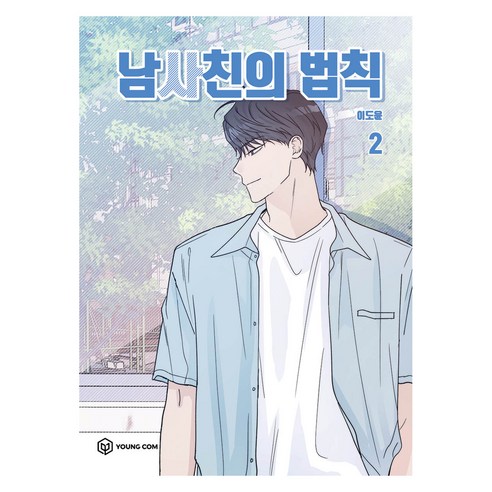 남사친의 법칙 2, 영컴, 이도윤
