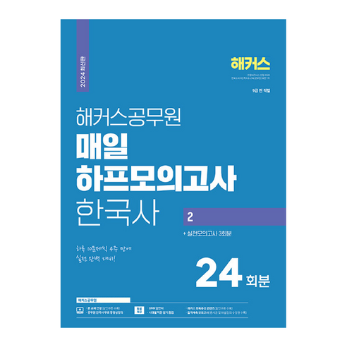 2024 해커스공무원 매일 하프모의고사 한국사 2 : 24회분 + 실전모의고사 3회분 9급 공무원 해커스공무원국어