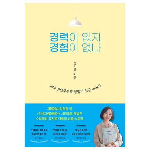 경력이 없지 경험이 없나:50대 전업주부의 창업과 성공 이야기, 대경북스, 유지윤