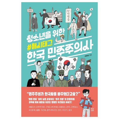 청소년을 위한 해시태그 한국 민주주의사, 생각학교, 조한성