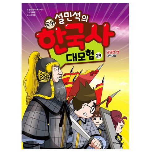 설민석의 한국사 대모험 29:강감찬 편 귀주 대첩, 29권, 단꿈아이, 설민석, 스토리박스