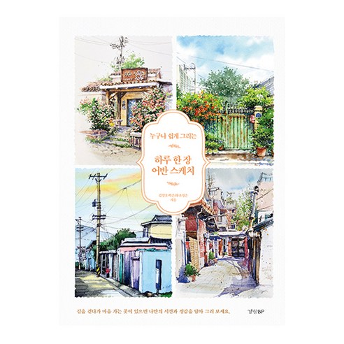 누구나 쉽게 그리는 하루 한 장 어반 스케치, 경향BP, 김성호, 박은희, 조정은