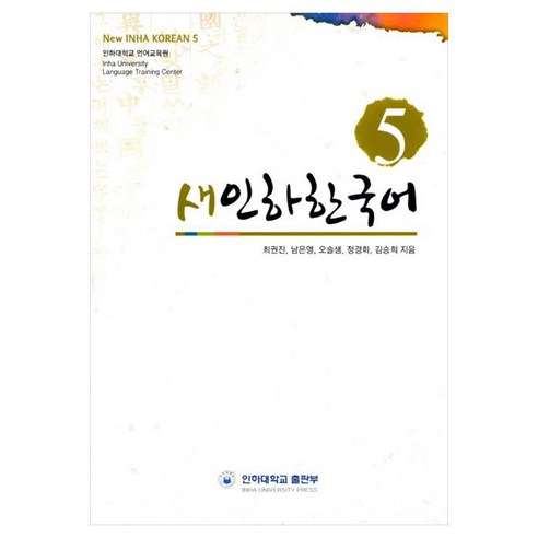 새인하한국어 New Inha Korean, 5권, 인하대학교출판부