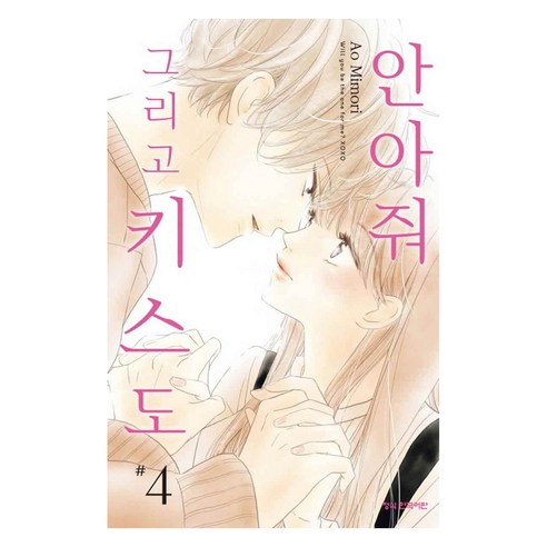 안아줘 그리고 키스도 4, 미모리 아오 글그림, 학산문화사, 메이퀸 코믹스