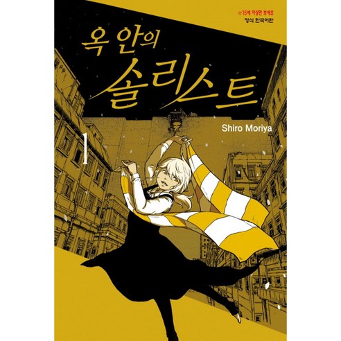 옥 안의 솔리스트 1, 시로 모리야, 학산문화사