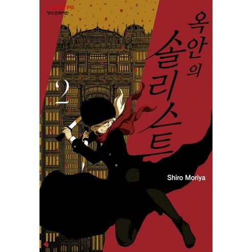 옥 안의 솔리스트 2, ShiroMoriya, 학산문화사