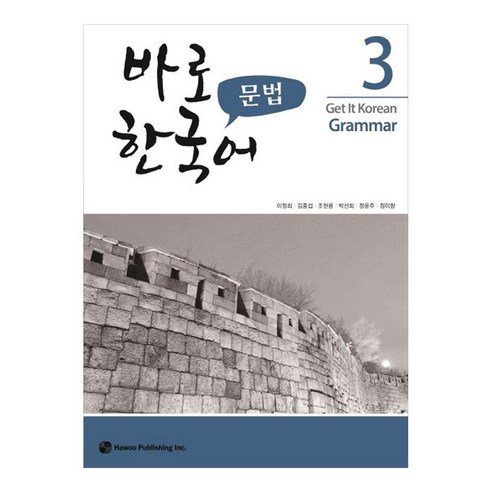 바로 한국어 문법, 3권, 하우