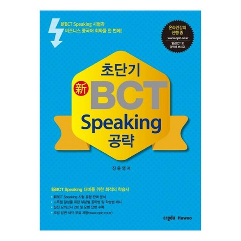 초단기신BCT Speaking 공략, 크레듀하우(Credu Hawoo)