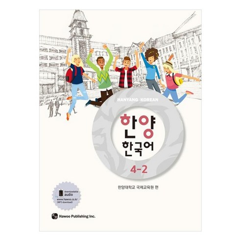 한양 한국어, 4-2권, 하우