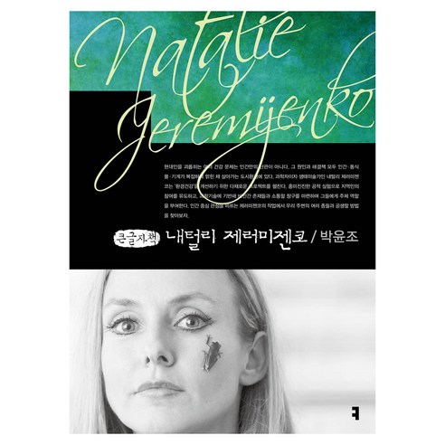 내털리 제러미젠코 큰글자책, 커뮤니케이션북스, 박윤조