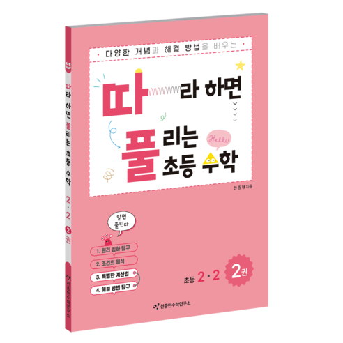 따풀: 따라하면 풀리는 초등 수학, 초등 2-2/2권