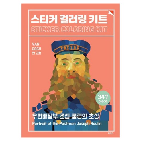스티커 컬러링 키트 반 고흐: 우편배달부 조셉 룰랭의 초상, 북센스, 일과놀이컨텐츠연구소