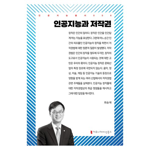 인공지능과 저작권, 커뮤니케이션북스, 최승재