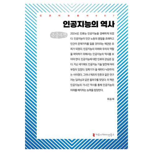 인공지능의 역사 큰글자책, 최승재, 커뮤니케이션북스